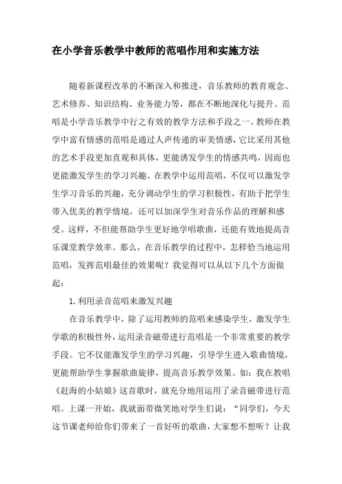 在小学音乐教学中教师的范唱作用和实施方法-精品文档