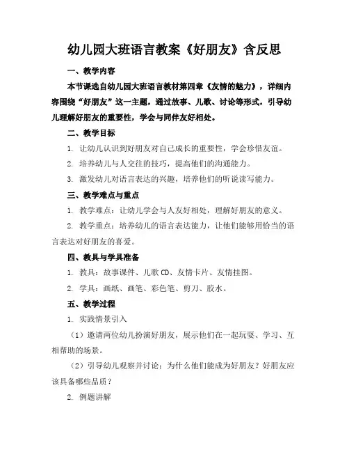 幼儿园大班语言教案《好朋友》含反思