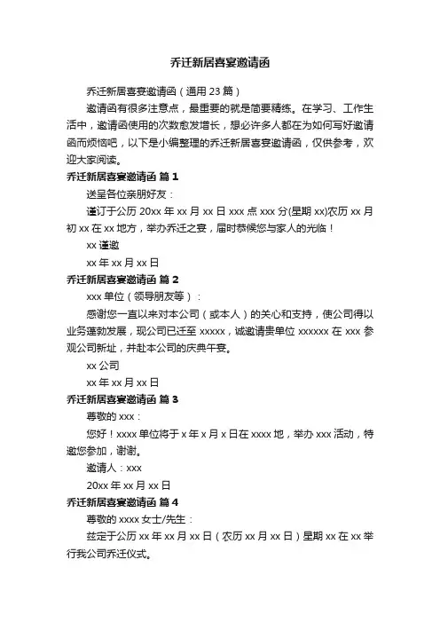 乔迁新居喜宴邀请函（通用23篇）
