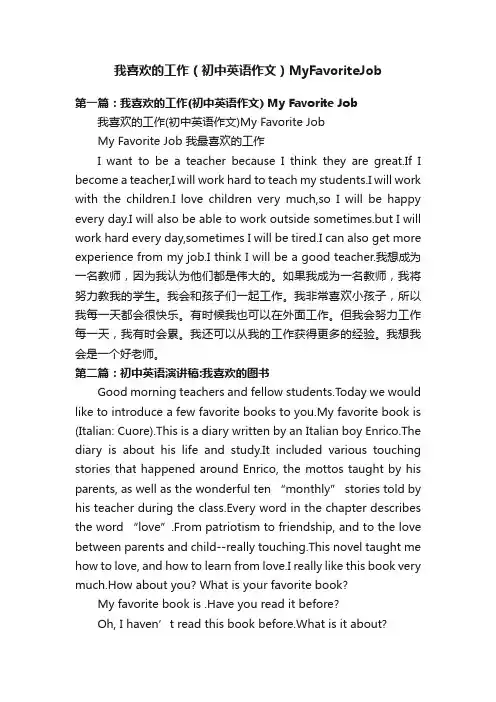 我喜欢的工作（初中英语作文）MyFavoriteJob