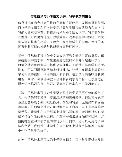 信息技术与小学语文识字、写字教学的整合