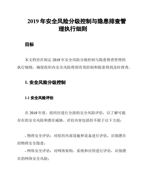 2019年安全风险分级控制与隐患排查管理执行细则