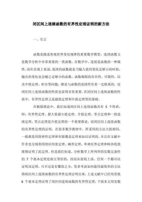闭区间上连续函数的有界性定理证明的新方法