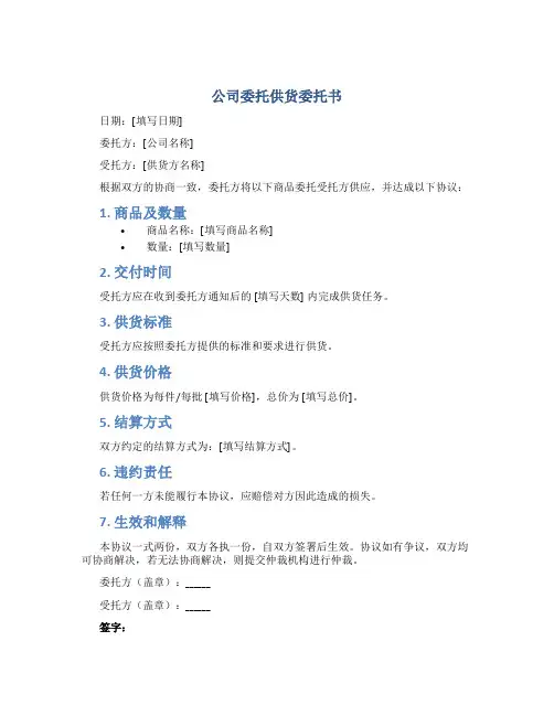 公司委托供货委托书