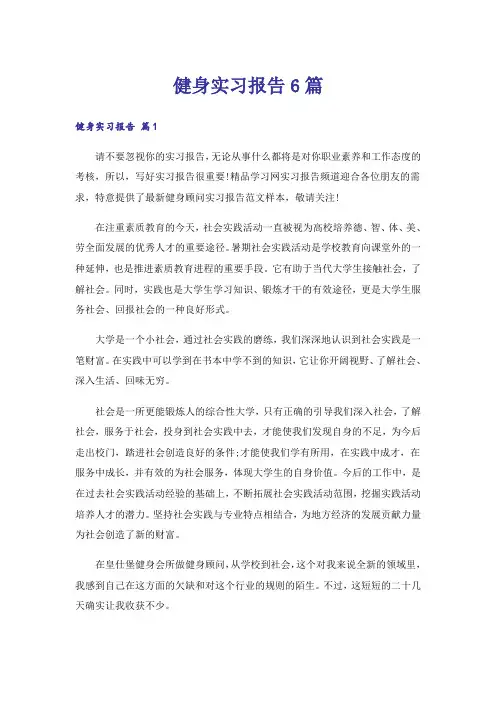 健身实习报告6篇