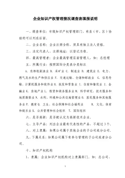 企业知识产权管理情况调查表填报说明