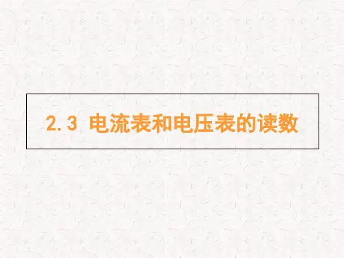 电流表和电压表的读数.ppt