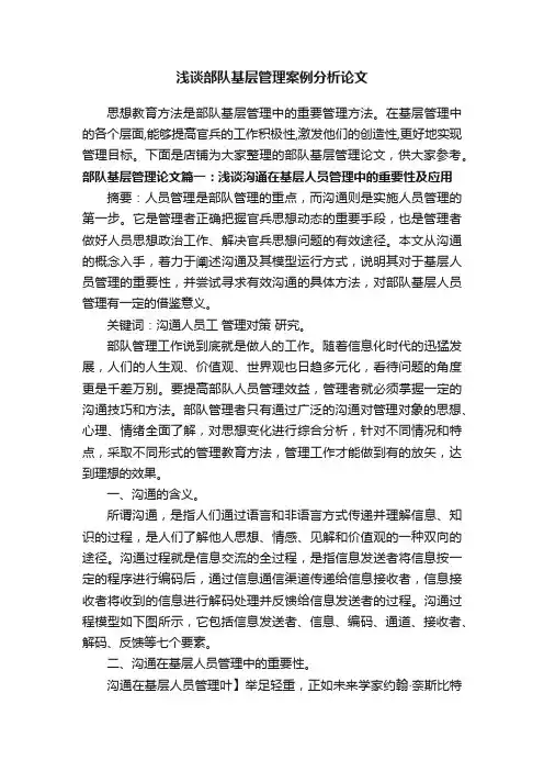 浅谈部队基层管理案例分析论文