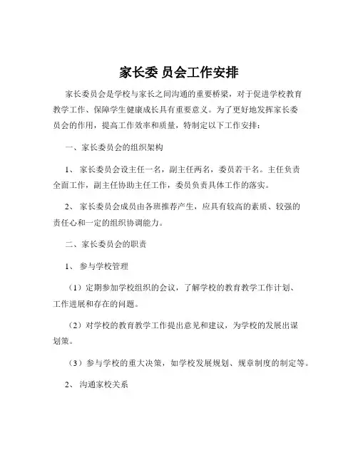 家长委 员会工作安排