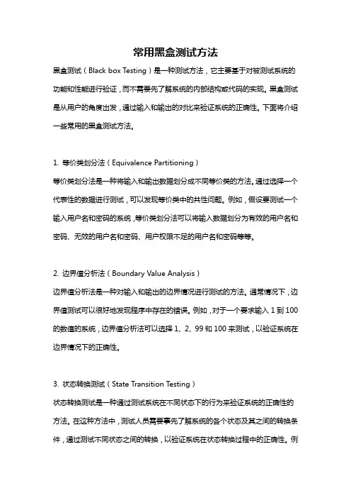 常用黑盒测试方法