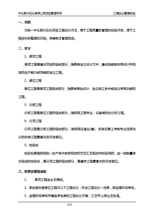 中化泉州石化有限公司项目管理手册-工程划分管理规定
