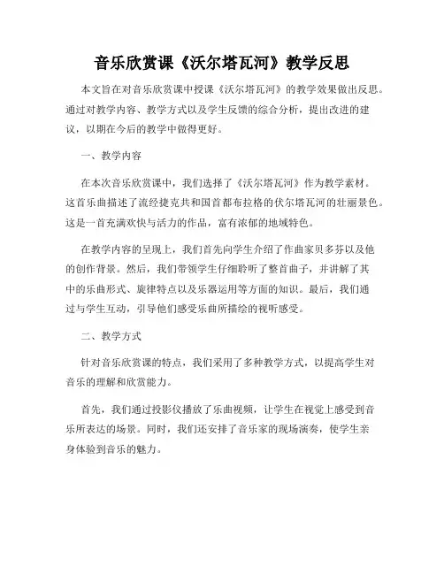 音乐欣赏课《沃尔塔瓦河》教学反思