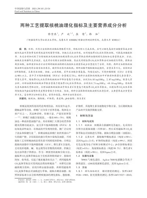 两种工艺提取核桃油理化指标及主要营养成分分析