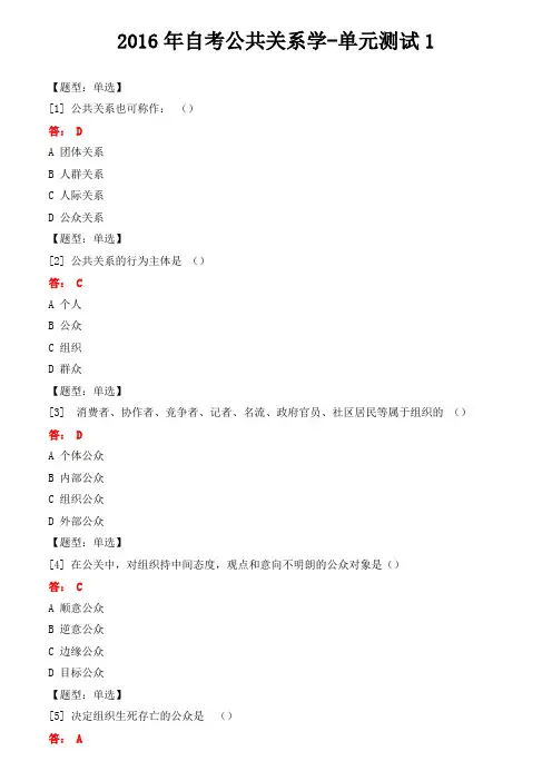 自考公共关系学单元测试1