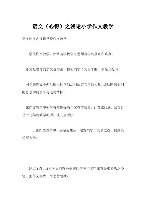 语文(心得)之浅论小学作文教学