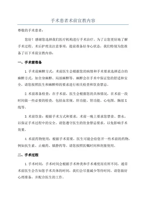 手术患者术前宣教内容