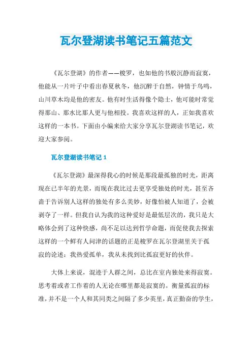 瓦尔登湖读书笔记五篇范文