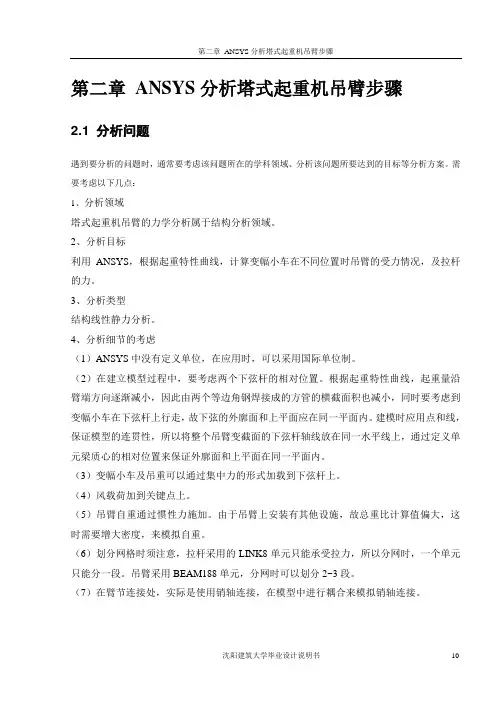 ANSYS分析塔式起重机吊臂步骤