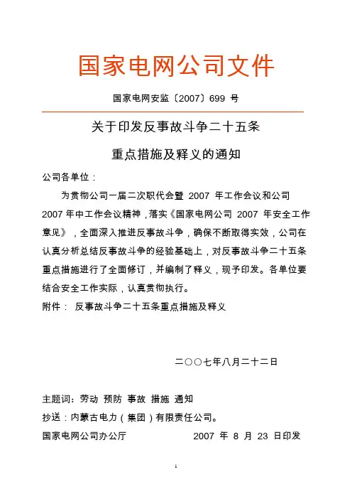 2A31  《反事故斗争二十五条重点措施及释义》【国家电网安监699_号】