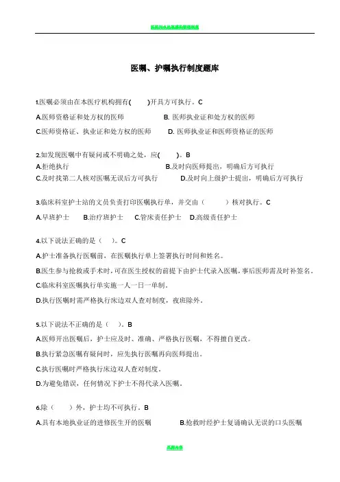 1.医嘱、护嘱执行制度题库(2016)