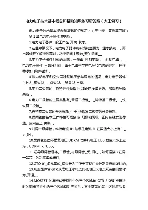 电力电子技术基本概念和基础知识练习带答案（大工复习）