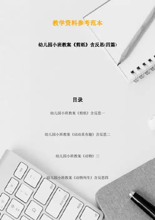 幼儿园小班教案《剪纸》含反思(四篇)