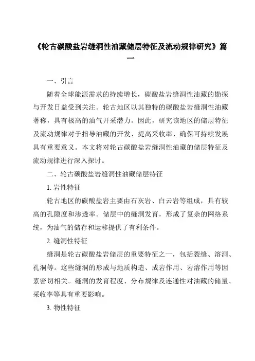 《轮古碳酸盐岩缝洞性油藏储层特征及流动规律研究》范文