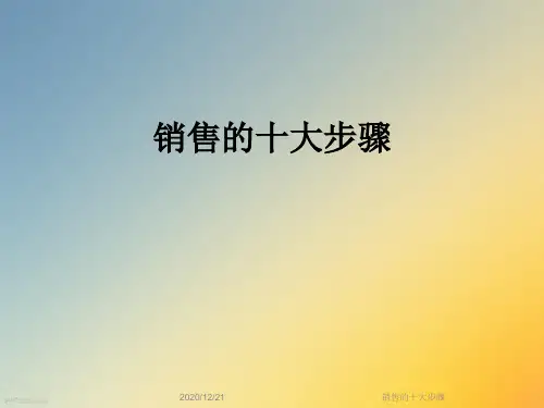 销售的十大步骤