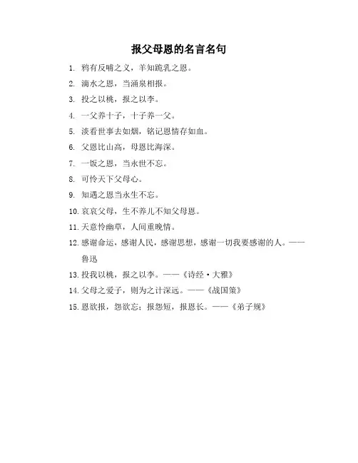 报父母恩的名言名句