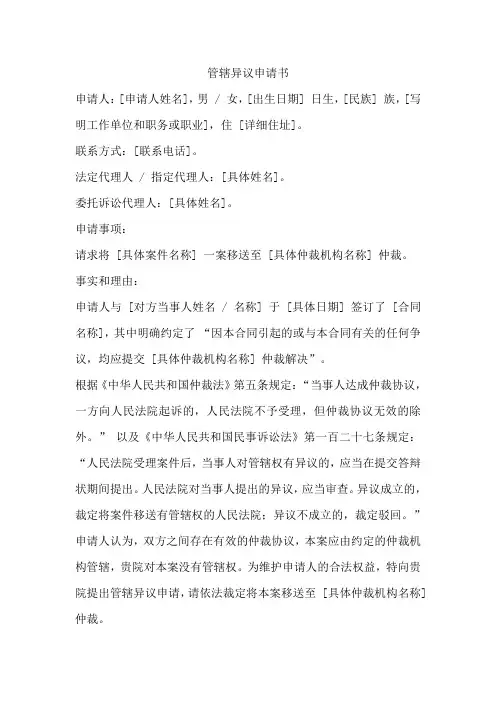 请求法院移送仲裁的管辖异议申请书