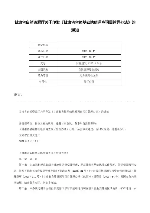 甘肃省自然资源厅关于印发《甘肃省省级基础地质调查项目管理办法》的通知-甘资规发〔2021〕5号