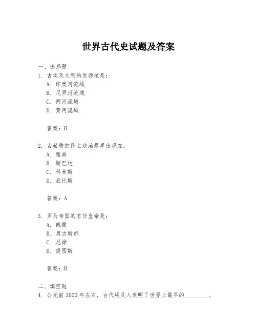 世界古代史试题及答案
