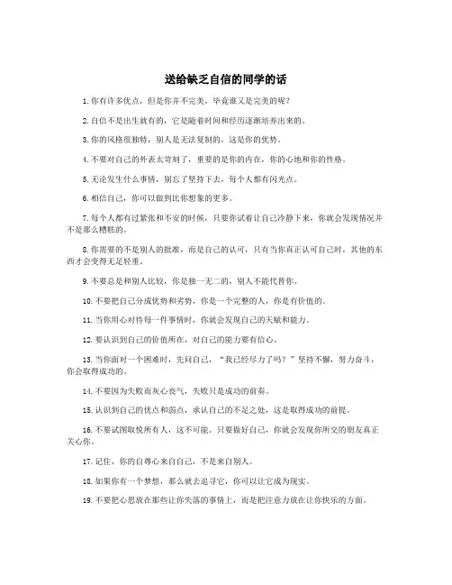 送给缺乏自信的同学的话