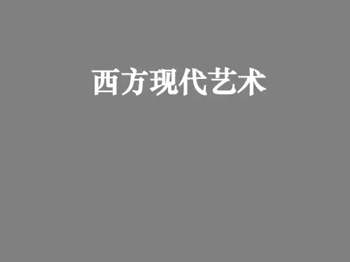 人美版高中《美术鉴赏》第13课《新艺术的实验-西方现代艺术》PPT课件(共57张PPT)