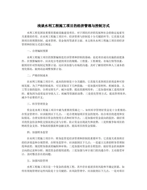 浅谈水利工程施工项目的经济管理与控制方式