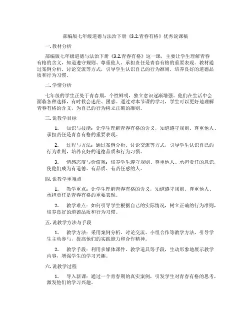 部编版七年级道德与法治下册《3.2.青春有格》优秀说课稿