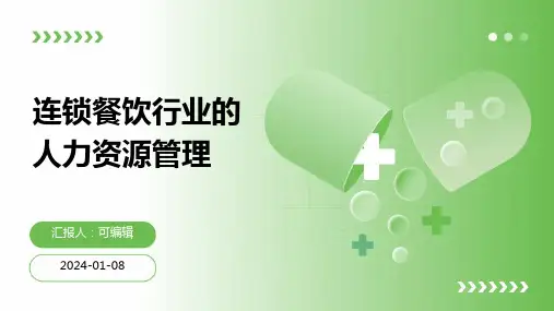 连锁餐饮行业的人力资源管理