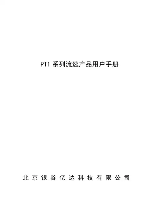 PT1系列流速产品手册