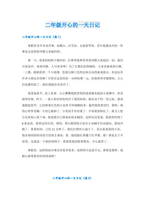二年级开心的一天日记