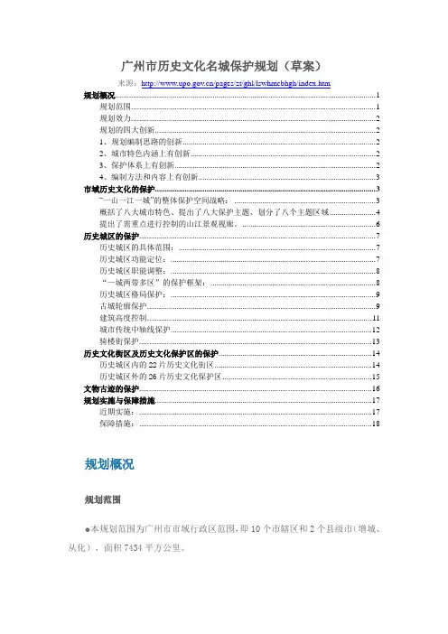 广州市历史文化名城保护规划(草案)