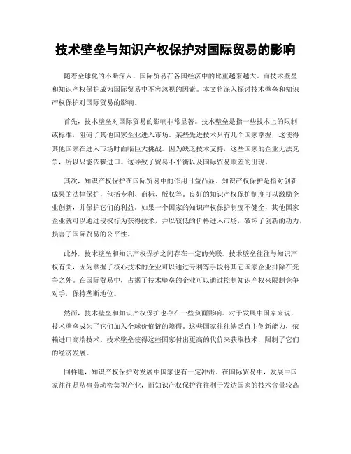 技术壁垒与知识产权保护对国际贸易的影响