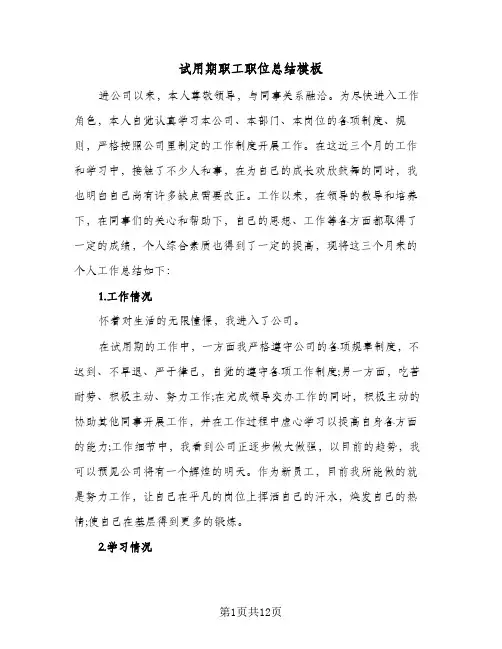 试用期职工职位总结模板(6篇)