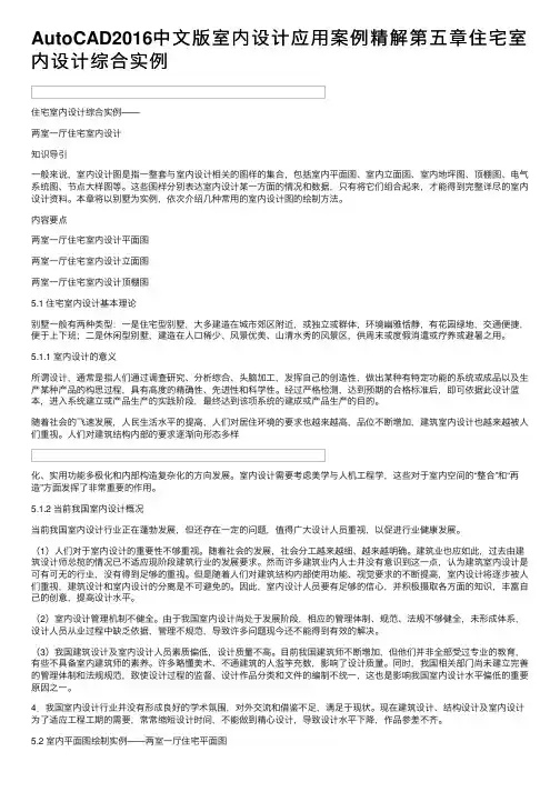 AutoCAD2016中文版室内设计应用案例精解第五章住宅室内设计综合实例