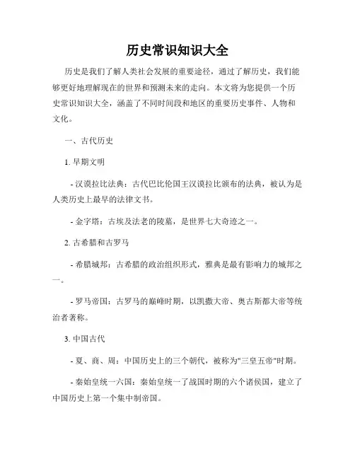 历史常识知识大全