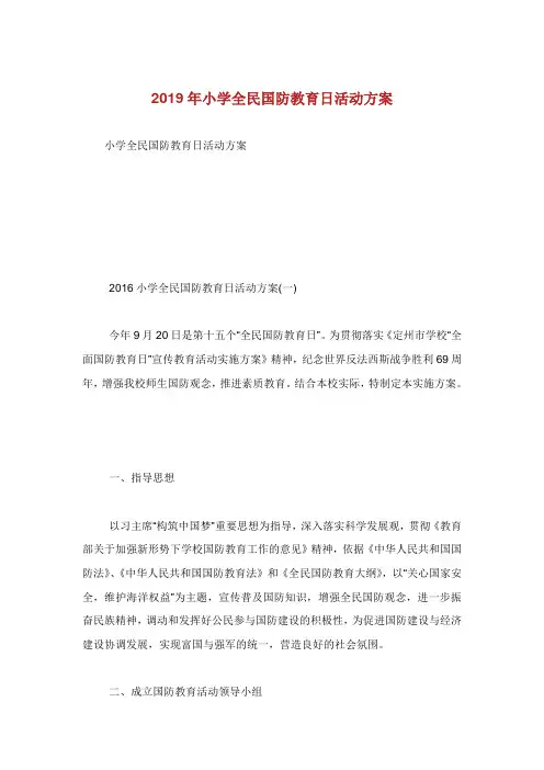 小学全民国防教育日活动方案.doc
