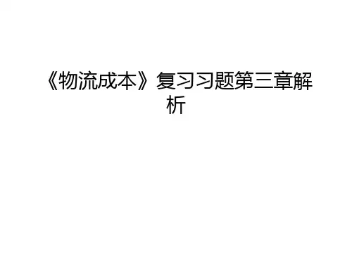 《物流成本》复习习题第三章解析教学提纲