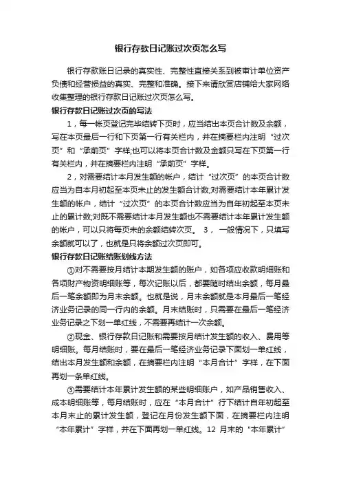 银行存款日记账过次页怎么写