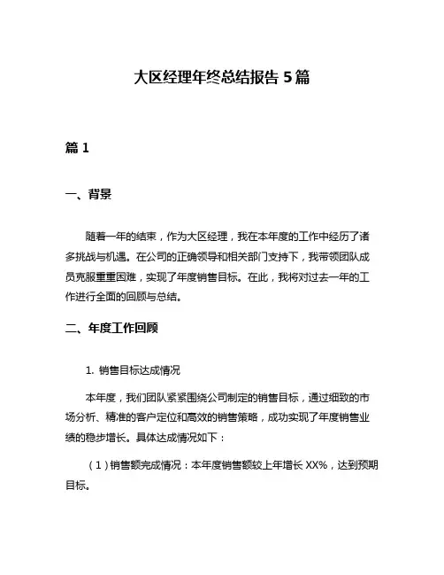 大区经理年终总结报告5篇