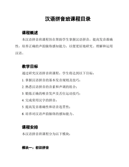 汉语拼音班课程目录