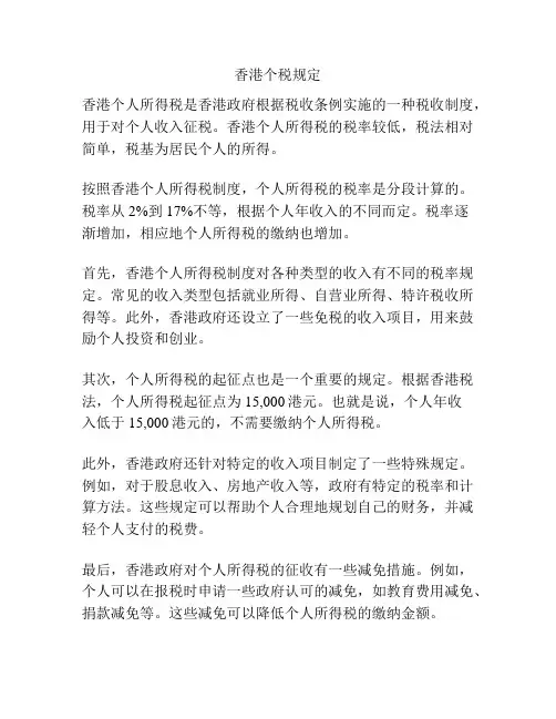 香港个税规定
